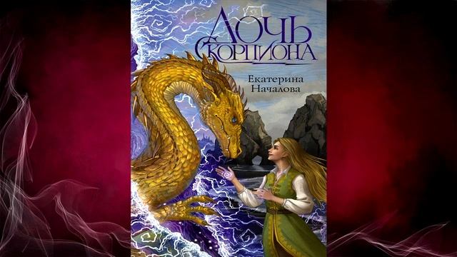 Дочь Скорпиона. Книга 1 (Екатерина Началова) Аудиокнига смотреть онлайн