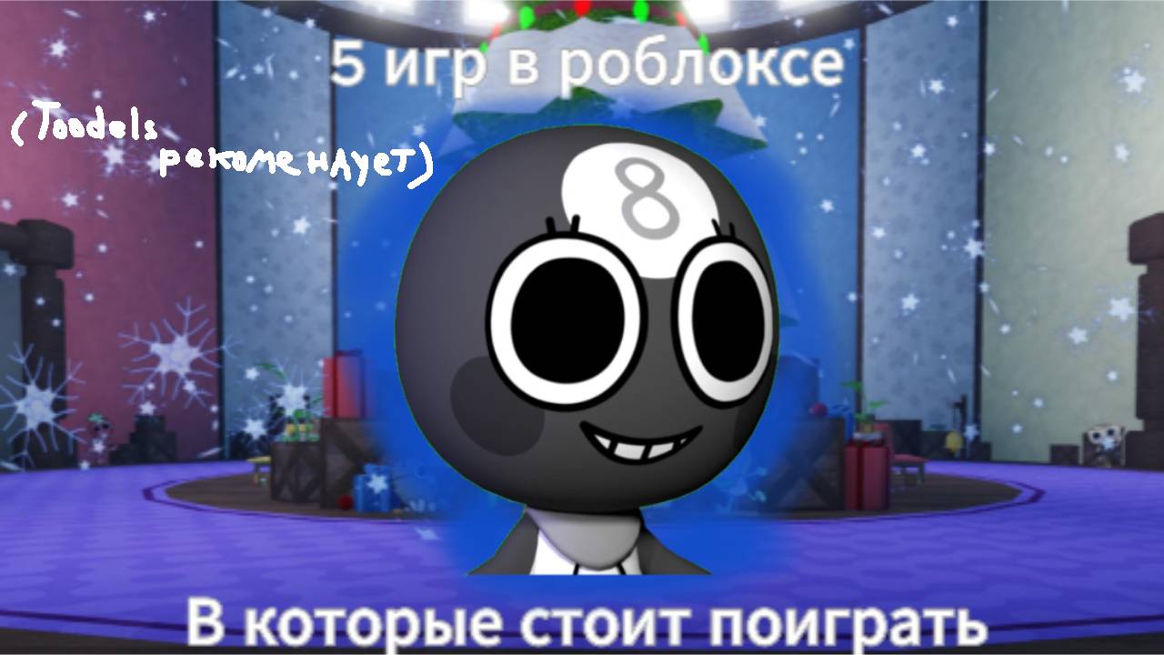 ~🍪 5 игр в РОБЛОКСЕ в которые СТОИТ поиграть 🍪~ смотреть онлайн
