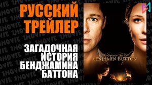 Загадочная история Бенджамина Баттона (фильм, 2008)