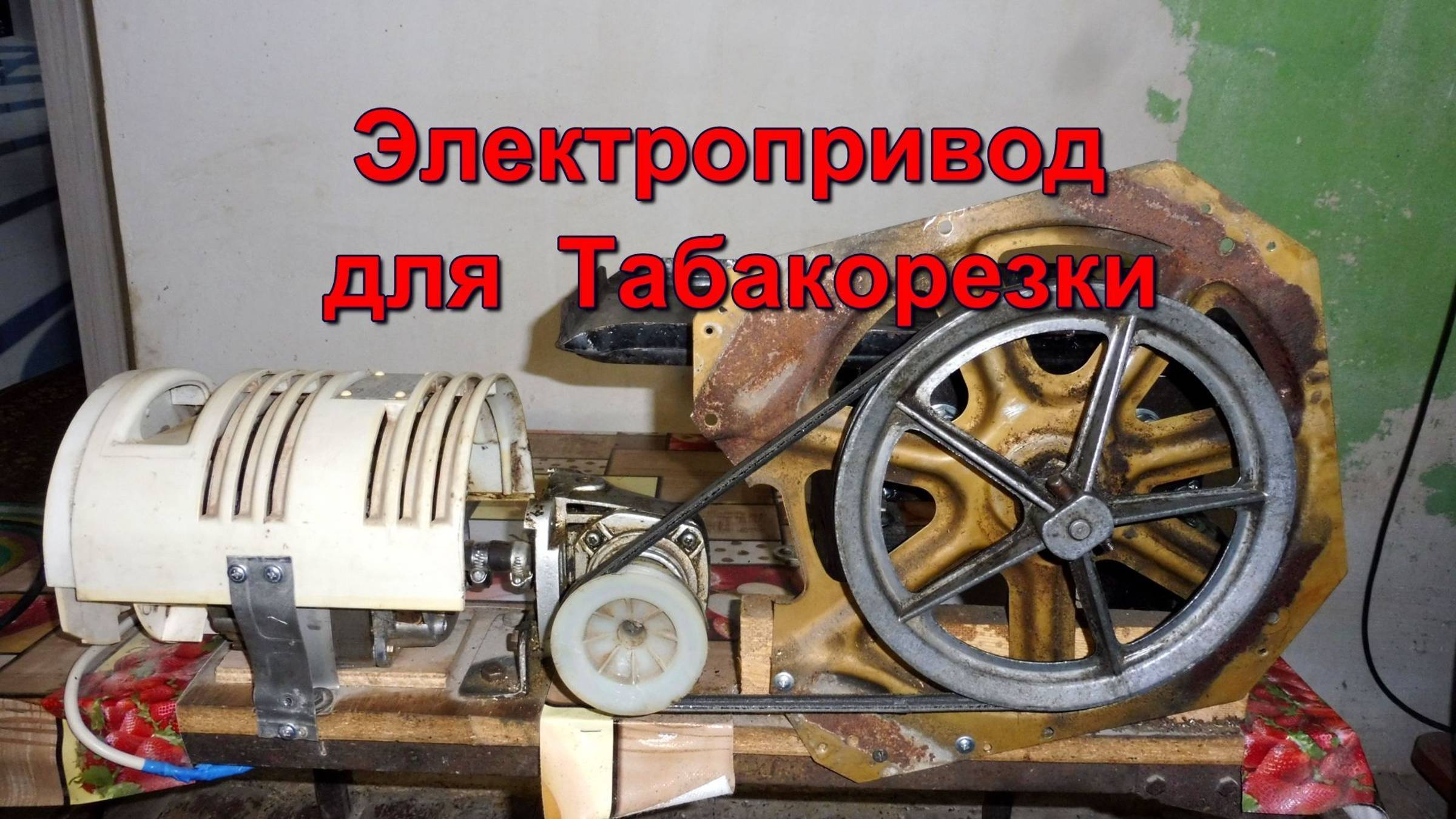 Как сделать электропривод для Табакорезки .