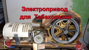 Как сделать электропривод для Табакорезки .