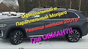 Разницы в цене на Geely Monjaro у официального дилера и параллельного импорта почти нет? где обман?