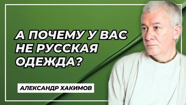А почему у вас не русская одежда? - Александр Хакимов смотреть онлайн