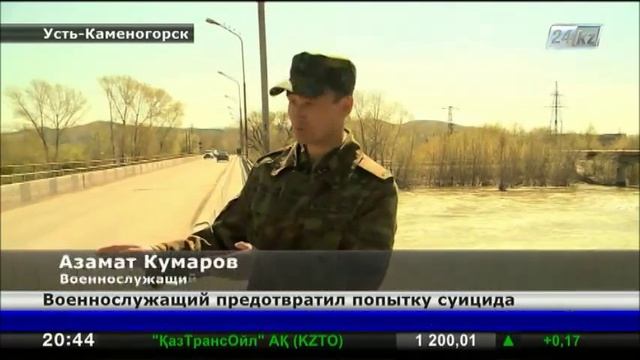 В Усть-Каменогорске военнослужащий спас девушку от смертельного шага смотреть онлайн
