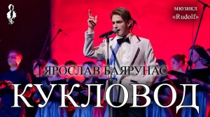 Ярослав Баярунас - Кукловод (Die Fäden In Der Hand) (мюзикл «Rudolf»)