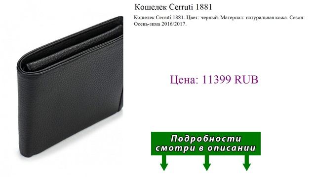 Кошелек Cerruti 1881 смотреть онлайн