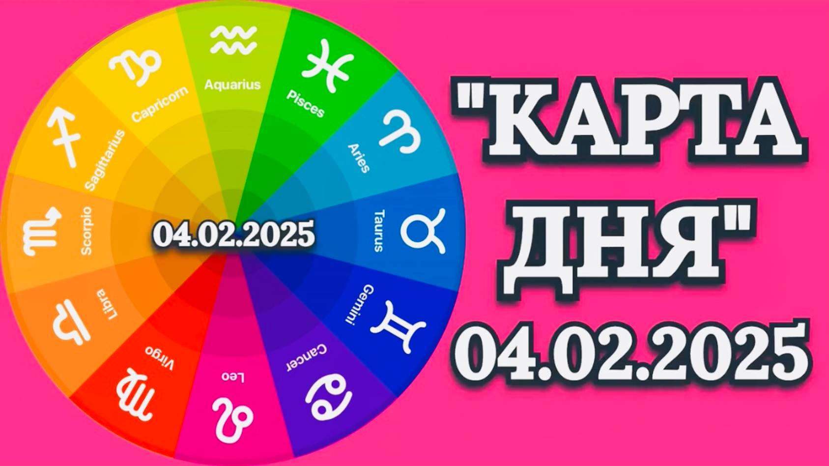"КАРТА ДНЯ" на 04.02.2025 (карты Таро)!!! смотреть онлайн