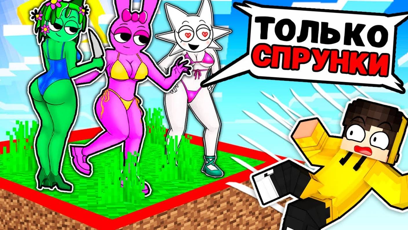 Я ЗАСТРЯЛ НА ОДНОМ ЧАНКЕ С ДЕВУШКАМИ СПРУНКИ В МАЙНКРАФТ смотреть онлайн