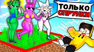 Я ЗАСТРЯЛ НА ОДНОМ ЧАНКЕ С ДЕВУШКАМИ СПРУНКИ В МАЙНКРАФТ