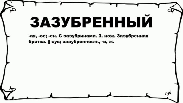ЗАЗУБРЕННЫЙ - что это такое? значение и описание смотреть онлайн