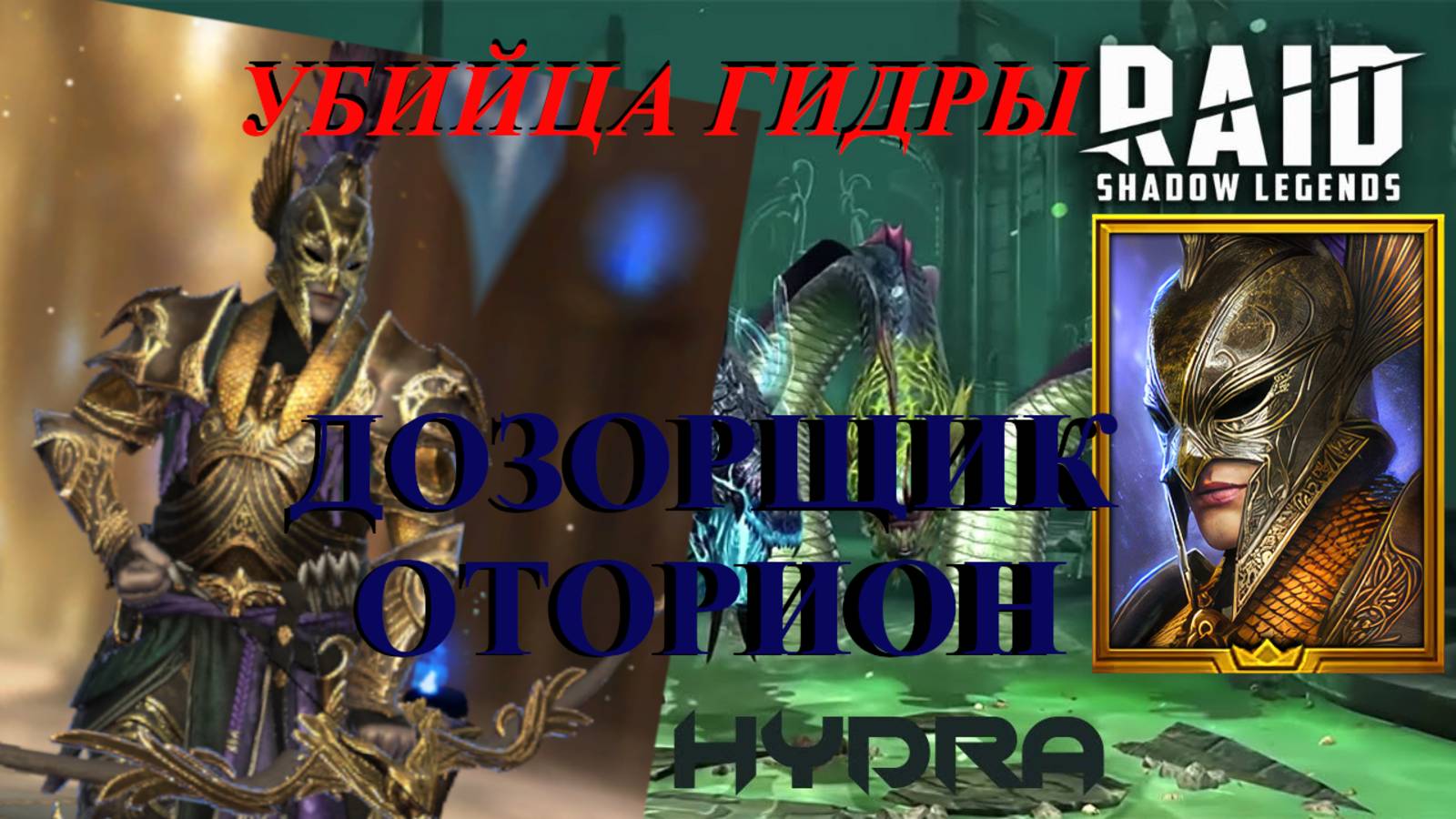 ДОЗОРЩИК ОТОРИОН // ГАЙД // ОБЗОР // ГИДРА // RAID SL // ФТП ИГРОК