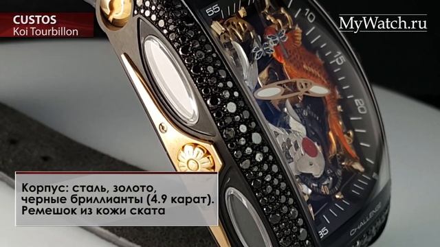Cvstos Challenge Koi Tourbillon смотреть онлайн