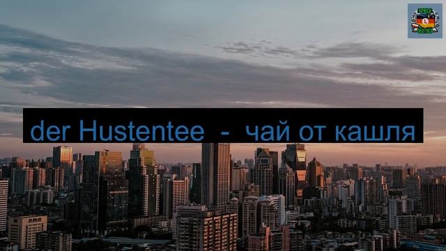 100 слов на немецком языке на тему поход в аптеку | Учим немецкий с SprichDeutsch смотреть онлайн