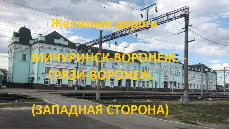 Железная дорога Мичуринск-Ворон. - Избердей - Грязи-Ворон. (вид из окна поезда, зап. сторона) (ЮВЖД)