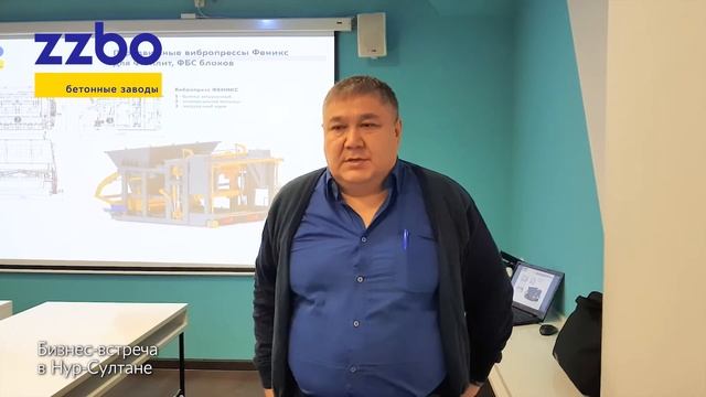 Отзыв о бизнес встрече с представителями завода ZZBO в Нур Султане 12.12.2019 смотреть онлайн