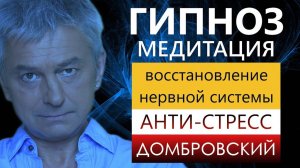 ГИПНОЗ АНТИ-СТРЕСС