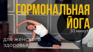 Гормональная йога от ПМС для баланса нервной системы | Йога для начинающих на каждый день