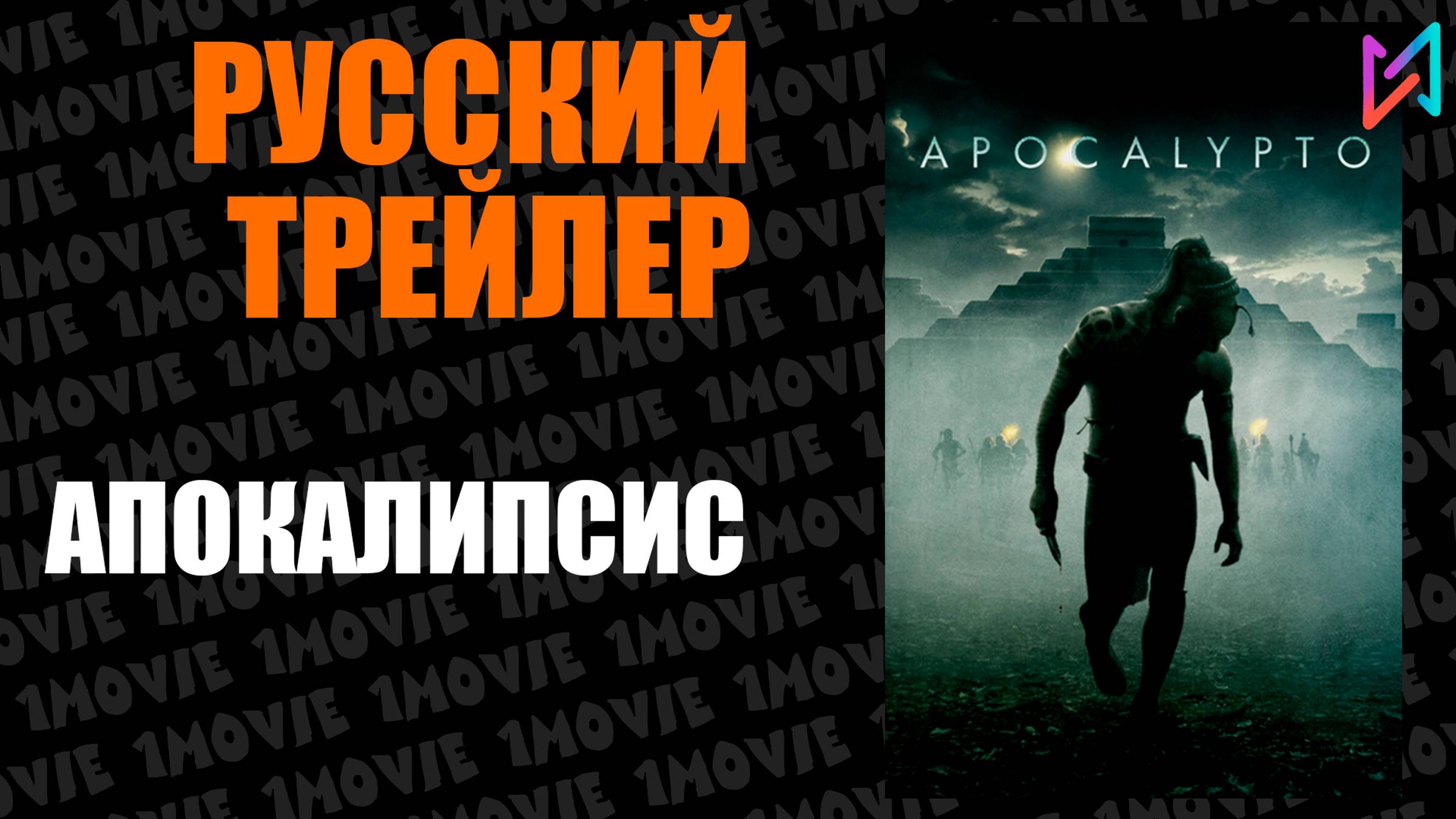Апокалипсис (фильм, 2006) смотреть онлайн