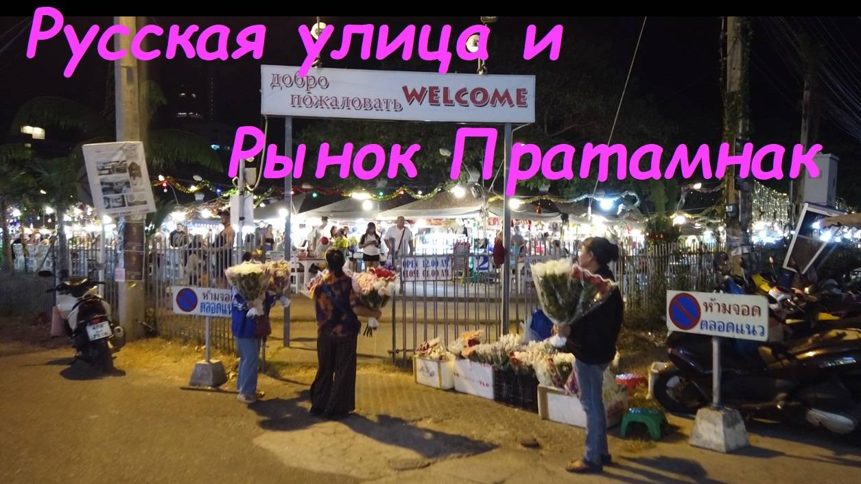 Русская улица * продукты на Рынке Пратамнак / Таиланд Паттайя смотреть онлайн