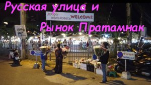 Русская улица * продукты на Рынке Пратамнак / Таиланд Паттайя