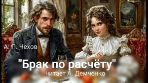 Чехов А. П. "Брак по расчёту". Аудиокнига