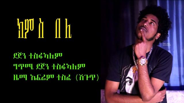 []ክምስ በሊ[]Eritrean Music ክምስ በሊ Dejen Tesfalem смотреть онлайн