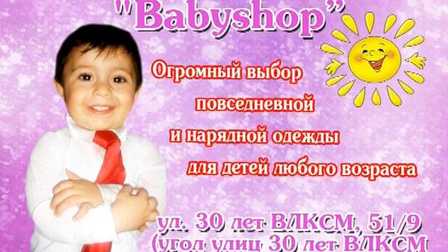Магазин BABISHOP г.Ишим смотреть онлайн