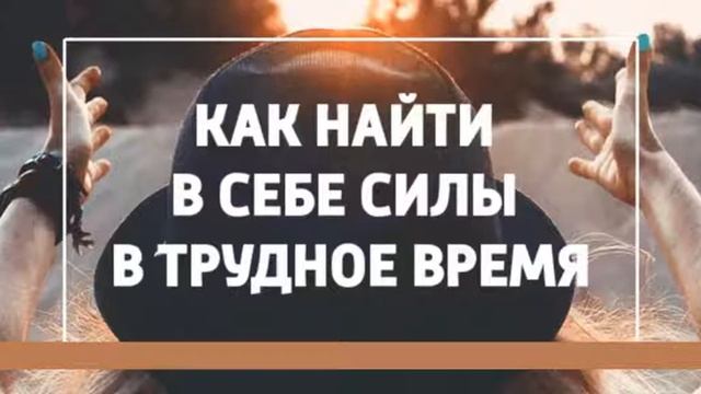 Как найти в себе силы в трудное время смотреть онлайн
