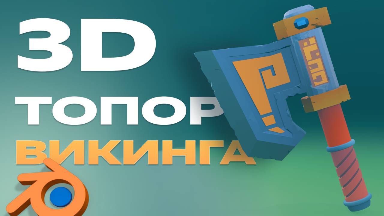 🔥 Создаю 3D модель ТОПОРА ВИКИНГА для игры Таймлапс 🎮🎨 смотреть онлайн