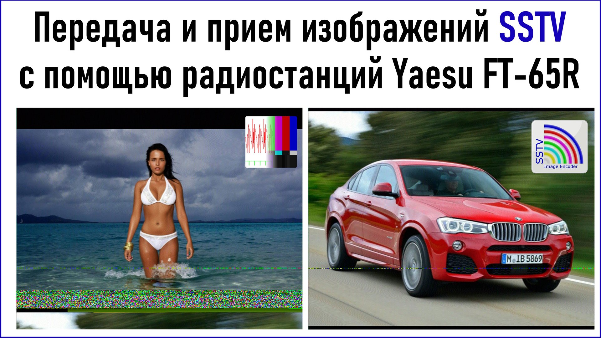 Передача и прием изображений SSTV с помощью радиостанций Yaesu FT-65R (локальная передача), RA0LKG смотреть онлайн