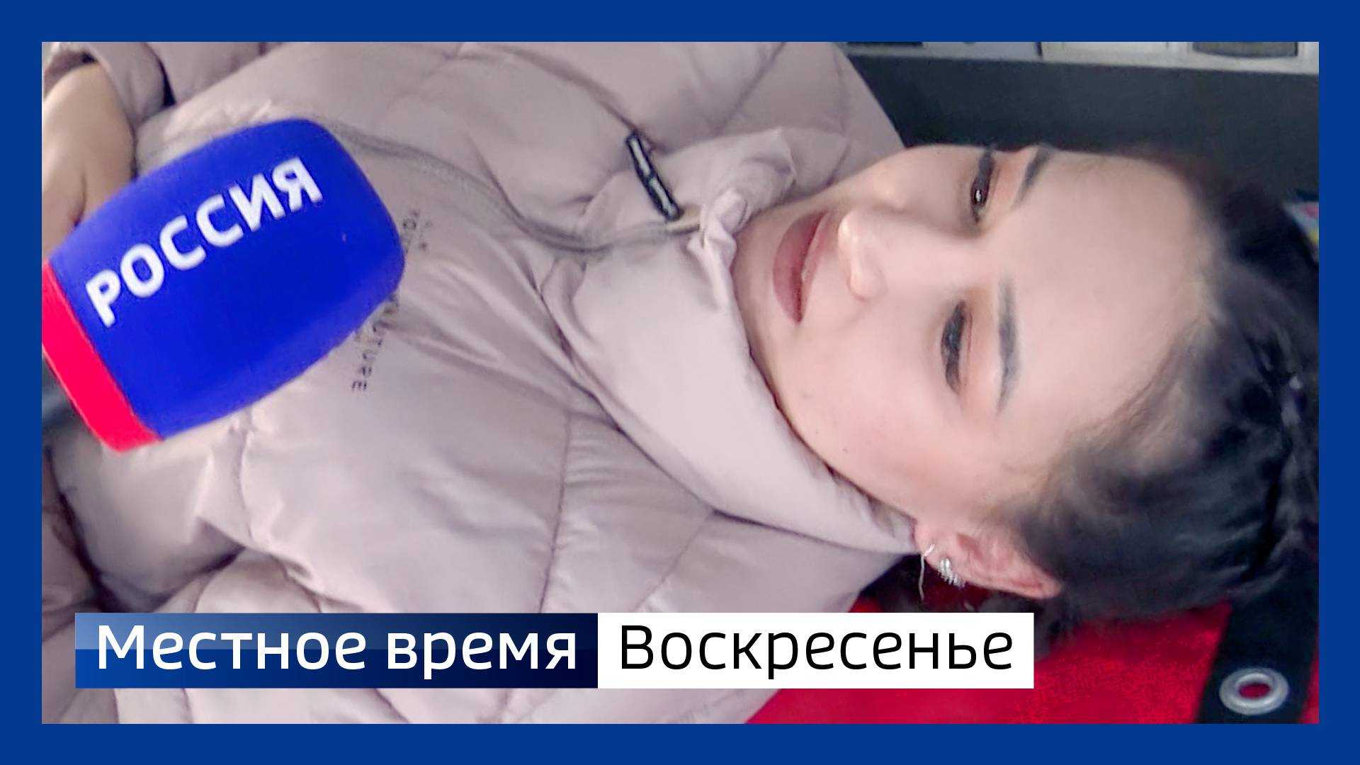 Местное время. Воскресенье 020225 смотреть онлайн