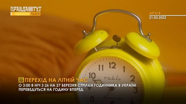 На годину вперед: Україна цього тижня перейде на літній час смотреть онлайн