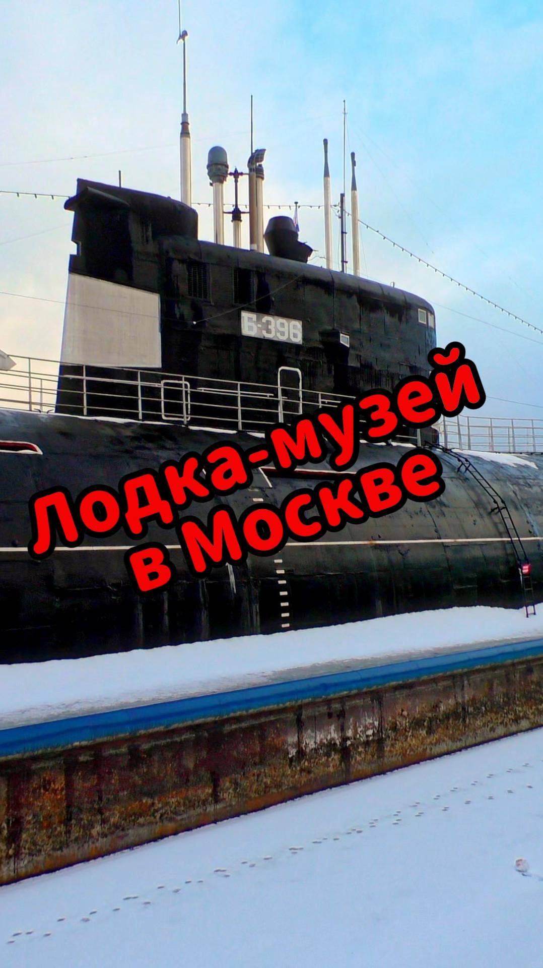 Подводная лодка Б-396 в Москве (Северное Тушино) ⚓ смотреть онлайн