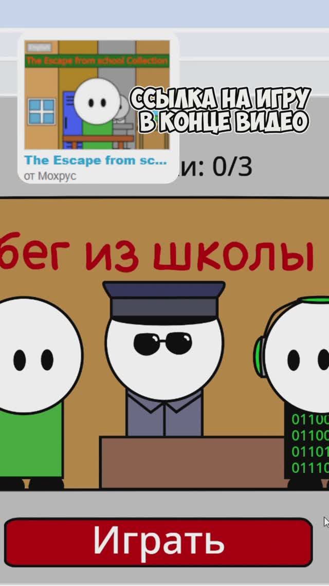 Меня Добавили В Побег Из Школы 4 смотреть онлайн