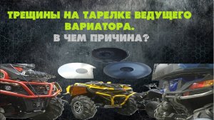 Почему образуются трещины на вариаторе квадроцикла?