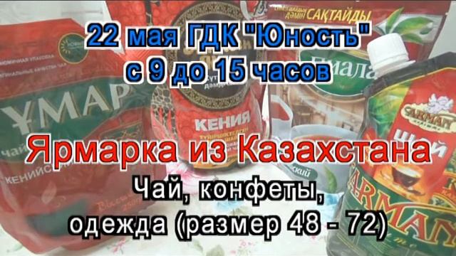 22 мая с 9 до 15 часов в ГДК "Юность" состоится ярмарка конфет и чая смотреть онлайн