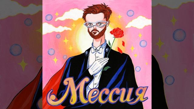 Мессия смотреть онлайн