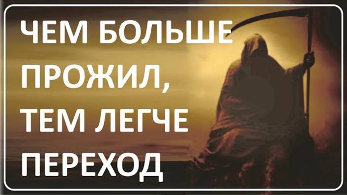 021 Чем больше прожил, тем легче переход