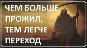 021 Чем больше прожил, тем легче переход