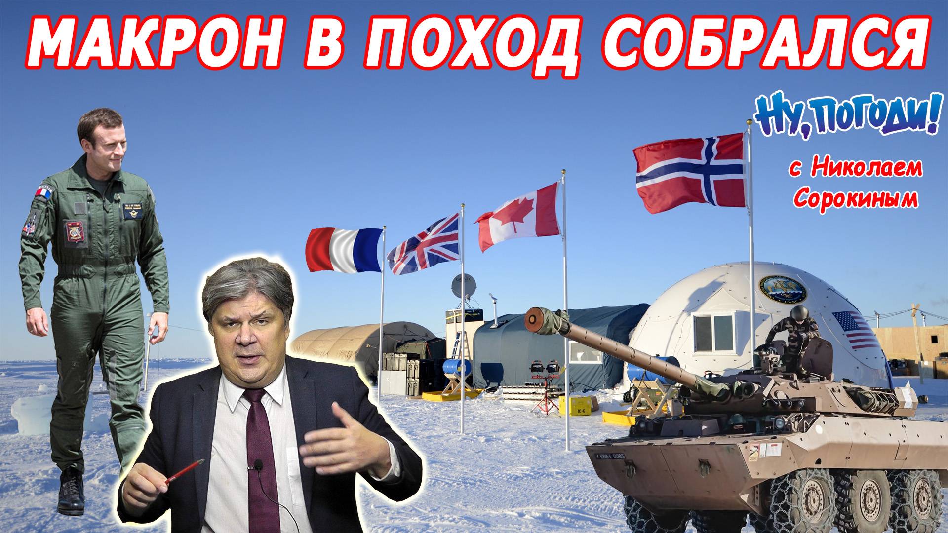 «Ну, Погоди!» с Николаем Сорокиным. Гренландский пожар: иностранный легион штурмует Нуук. смотреть онлайн
