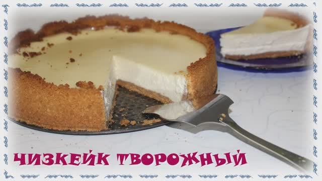 Творожный чизкейк. Рецепт. смотреть онлайн