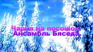 Чарка на посошок. Ансамбль Бяседа.