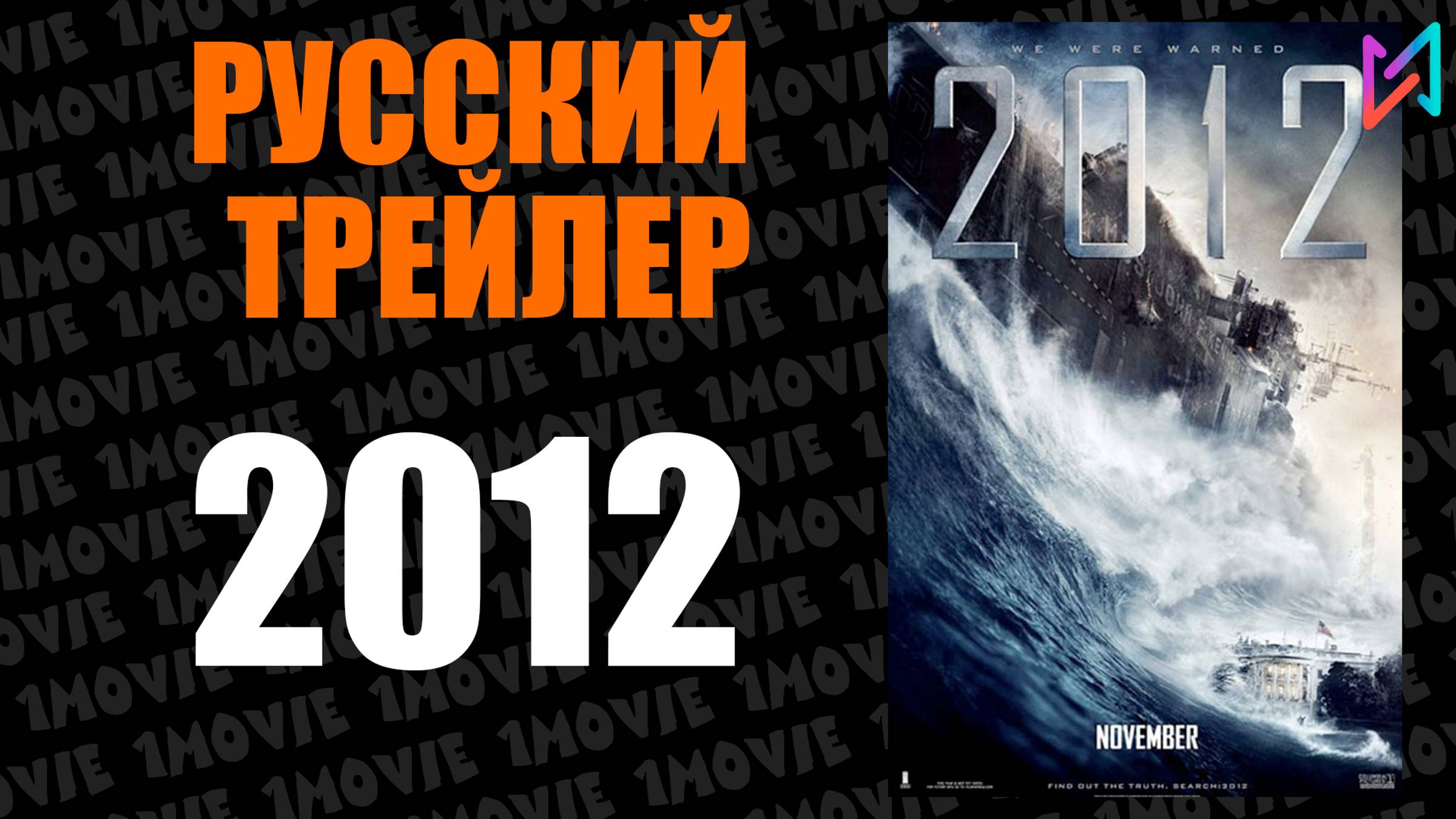 2012 (фильм, 2009)