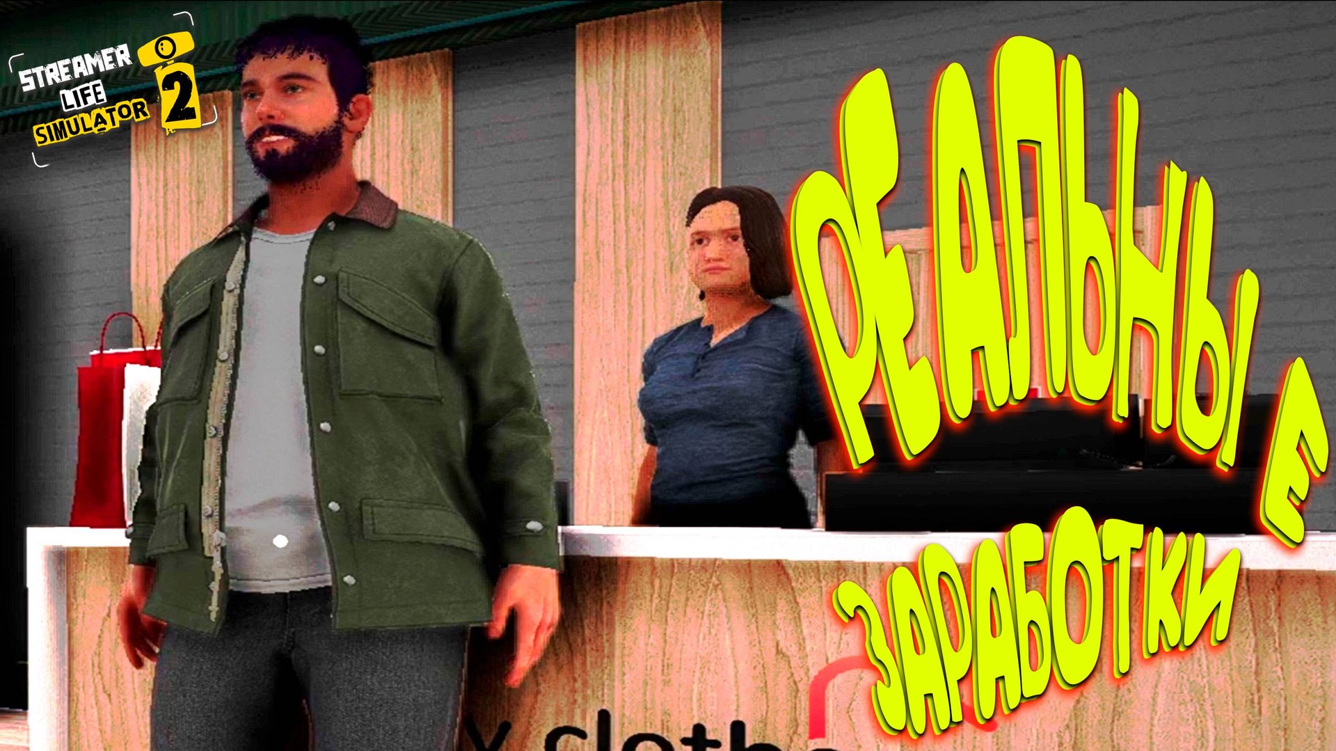 ПРЕДЛОЖИЛИ МНОГО ДЕНЕЖЕК ◈ Streamer Life Simulator 2 #3 смотреть онлайн