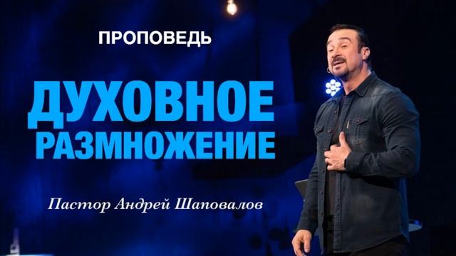 Пастор Андрей Шаповалов - «Духовное размножение».mp4 смотреть онлайн