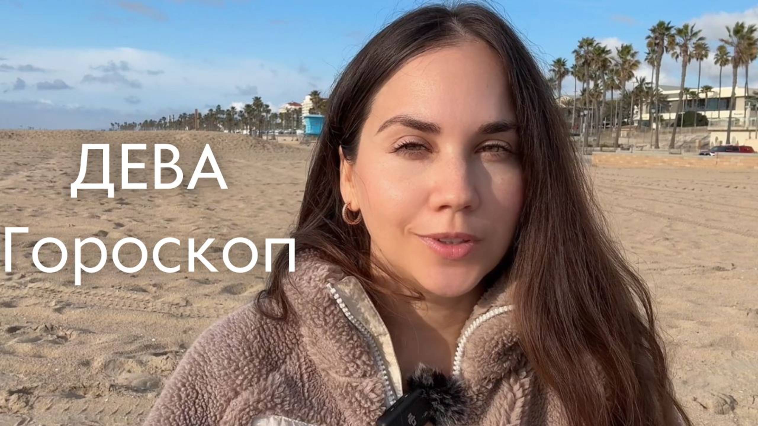 ДЕВА Февраль 2025 ГОДА - Что Вас ждет? смотреть онлайн