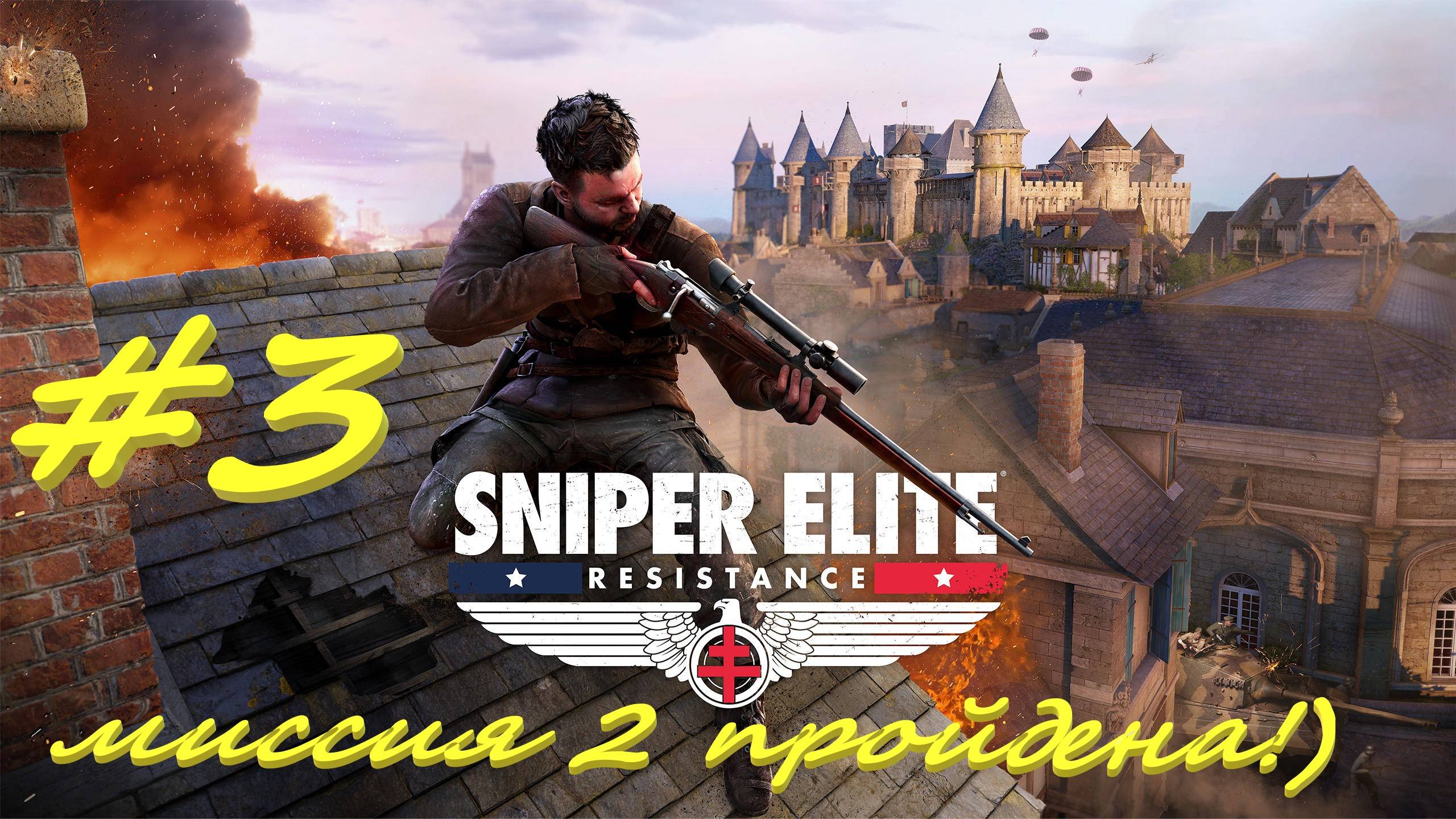 Sniper Elite Resistance 3 серия