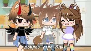 Челлендж 24 ЧАСА Игнорю свою пару🍥 (Гача Клуб)[Даша._.]
