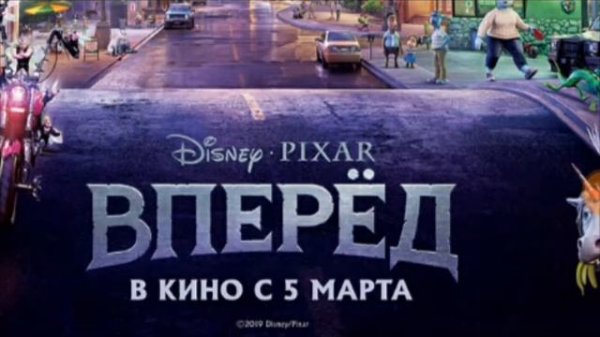 ОБЗОР НА МУЛЬТФИЛЬМ «ВПЕРЁД»