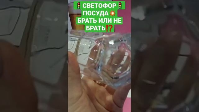😳СВЕТОФОР🚦ПОСУДА🔥БРАТЬ ИЛИ НЕ БРАТЬ⁉️ смотреть онлайн